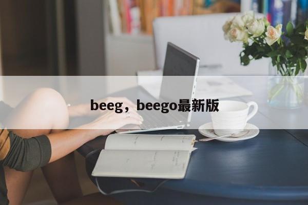 beeg，beego最新版