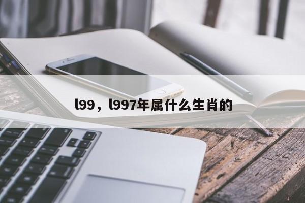 l99，l997年属什么生肖的