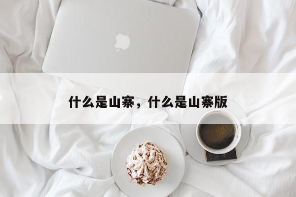 什么是山寨，什么是山寨版