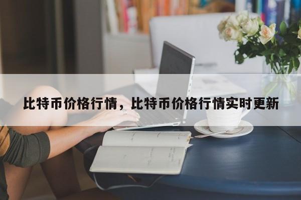 比特币价格行情，比特币价格行情实时更新