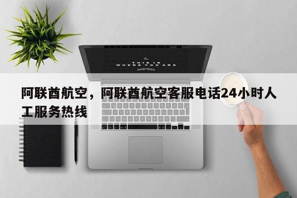 阿联酋航空，阿联酋航空客服电话24小时人工服务热线