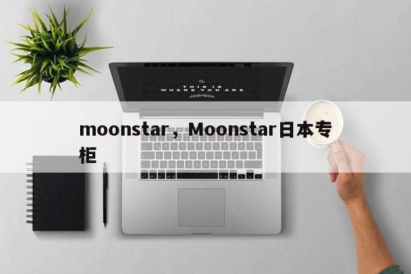 moonstar，Moonstar日本专柜