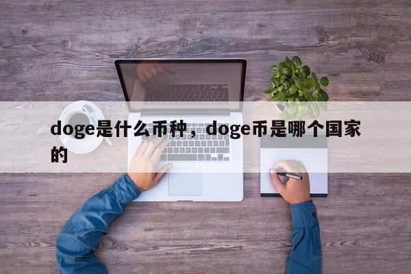 doge是什么币种，doge币是哪个国家的