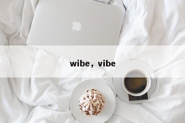 wibe，vibe