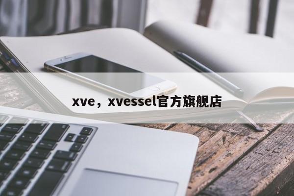 xve，xvessel官方旗舰店