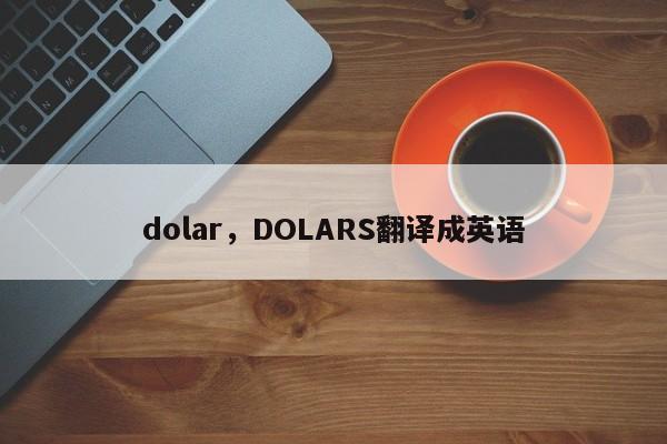 dolar，DOLARS翻译成英语