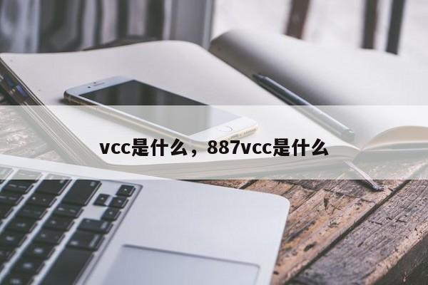 vcc是什么，887vcc是什么
