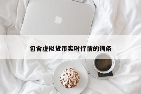包含虚拟货币实时行情的词条