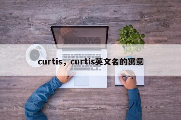 curtis，curtis英文名的寓意