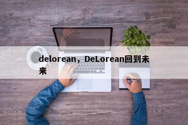 delorean，DeLorean回到未来
