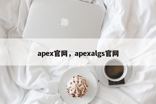 apex官网，apexalgs官网