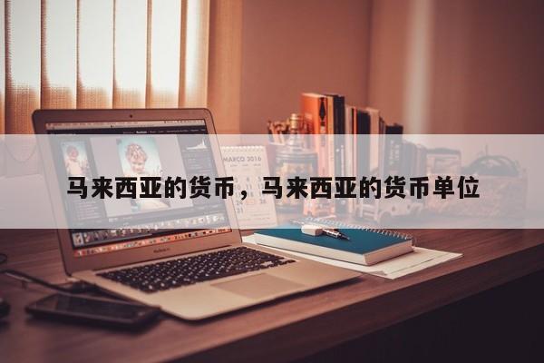 马来西亚的货币，马来西亚的货币单位