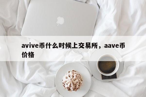avive币什么时候上交易所，aave币价格