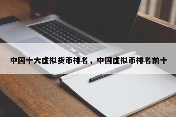 中国十大虚拟货币排名，中国虚拟币排名前十