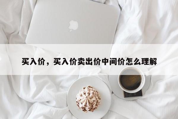 买入价，买入价卖出价中间价怎么理解