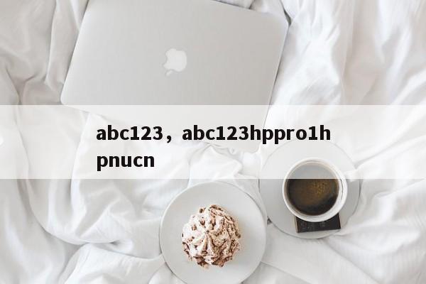 abc123，abc123hppro1hpnucn