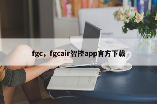 fgc，fgcair智控app官方下载
