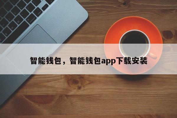 智能钱包，智能钱包app下载安装