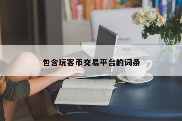 包含玩客币交易平台的词条
