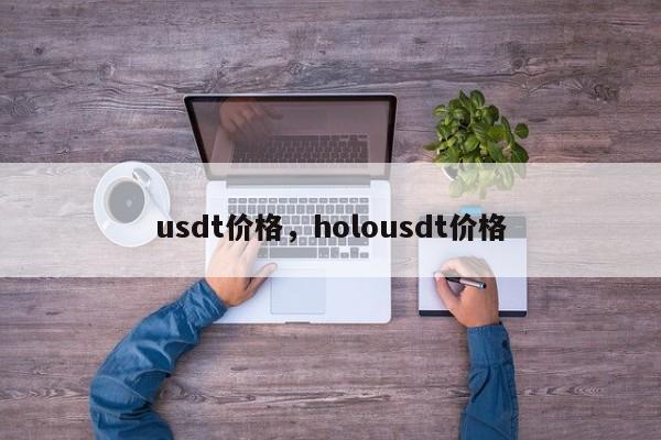 usdt价格，holousdt价格