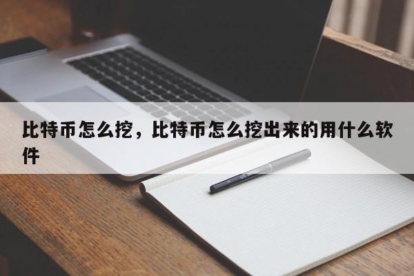 比特币怎么挖，比特币怎么挖出来的用什么软件
