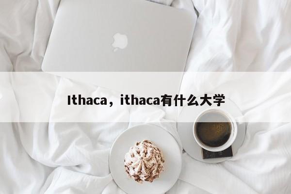 Ithaca，ithaca有什么大学