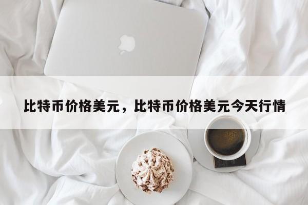 比特币价格美元，比特币价格美元今天行情
