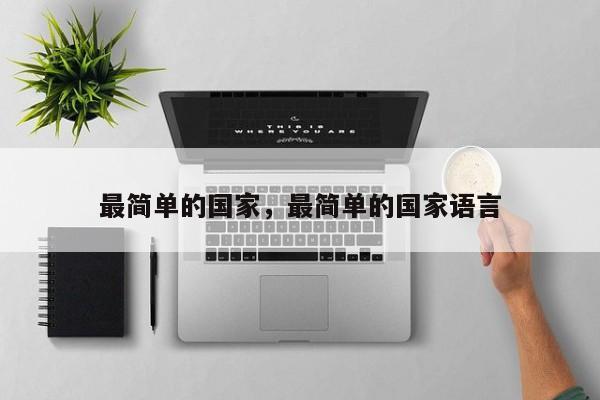 最简单的国家，最简单的国家语言