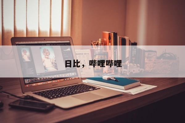 日比,哔哩哔哩