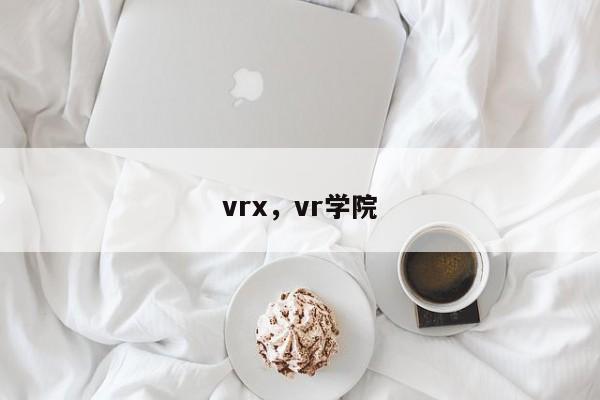 vrx,vr学院