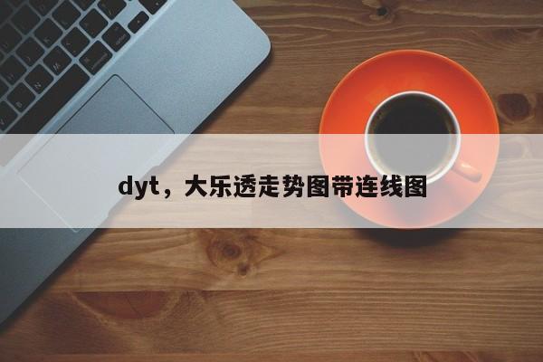 dyt,大乐透走势图带连线图