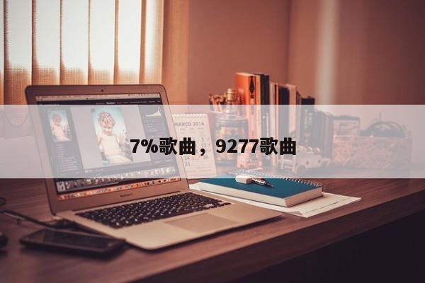 7%歌曲,9277歌曲