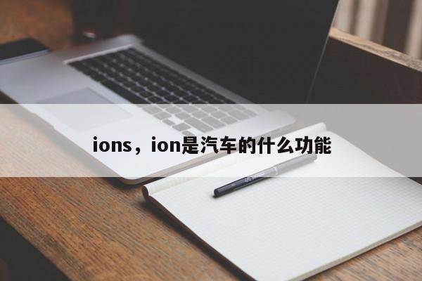 ions,ion是汽车的什么功能