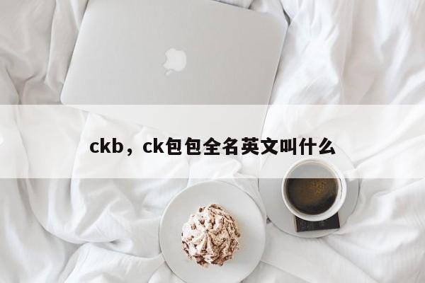 ckb，ck包包全名英文叫什么