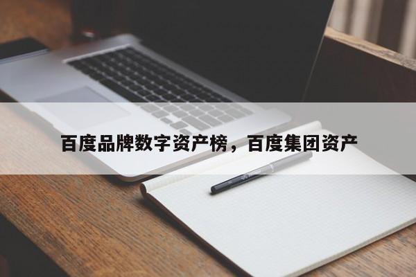 百度品牌数字资产榜，百度集团资产