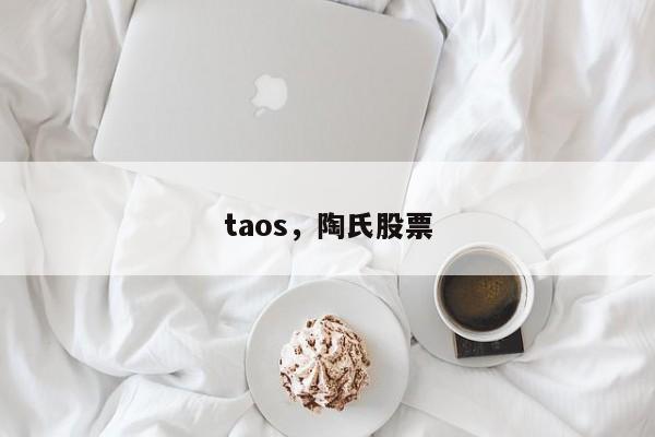 taos，陶氏股票