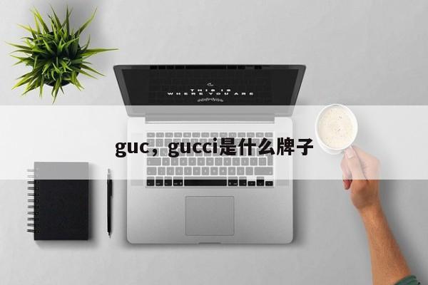 guc，gucci是什么牌子