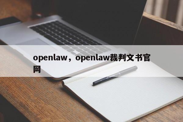 openlaw，openlaw裁判文书官网
