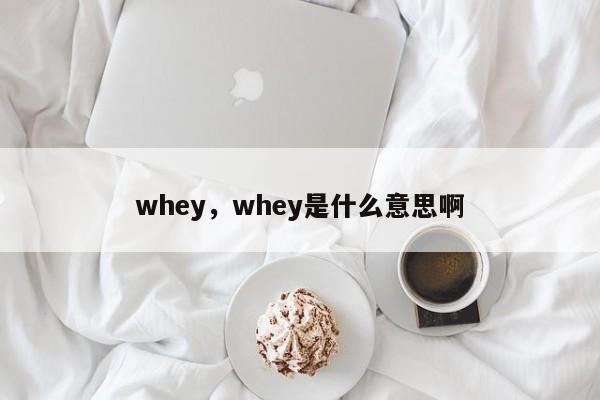 whey，whey是什么意思啊