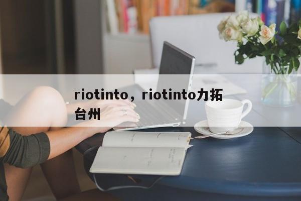 riotinto，riotinto力拓 台州