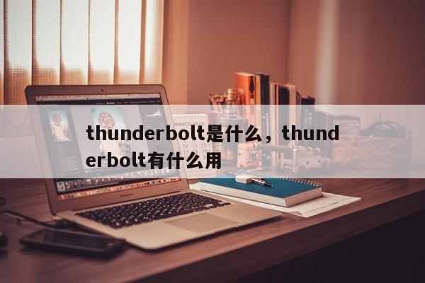 thunderbolt是什么，thunderbolt有什么用
