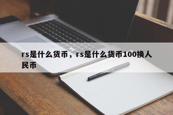 rs是什么货币，rs是什么货币100换人民币