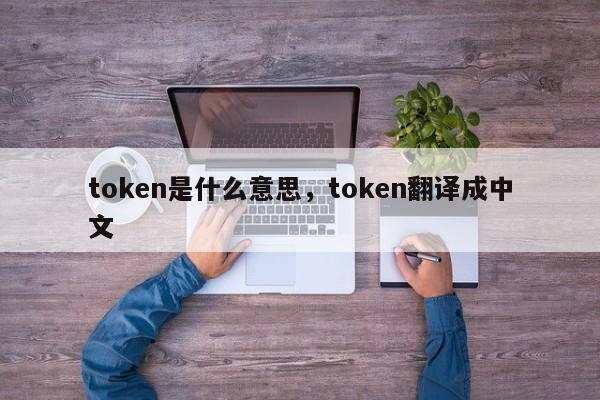token是什么意思，token翻译成中文