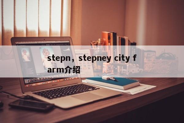 stepn，stepney city farm介绍