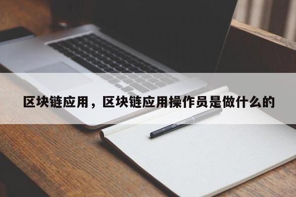 区块链应用，区块链应用操作员是做什么的