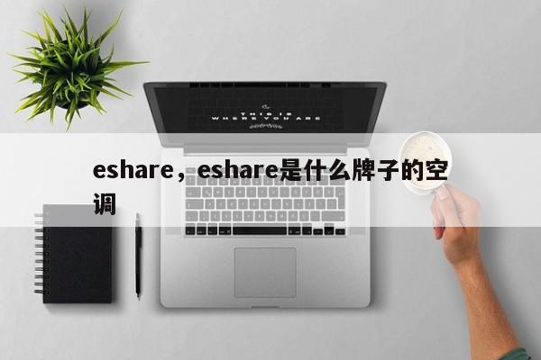 eshare，eshare是什么牌子的空调