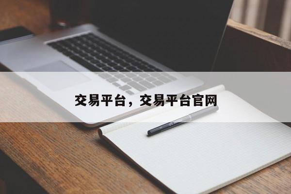 交易平台，交易平台官网