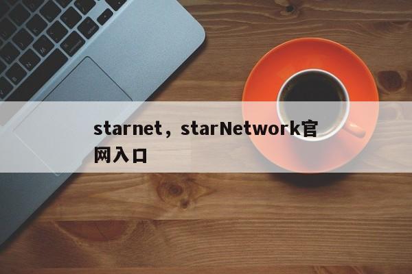starnet，starNetwork官网入口