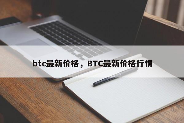 btc最新价格，BTC最新价格行情