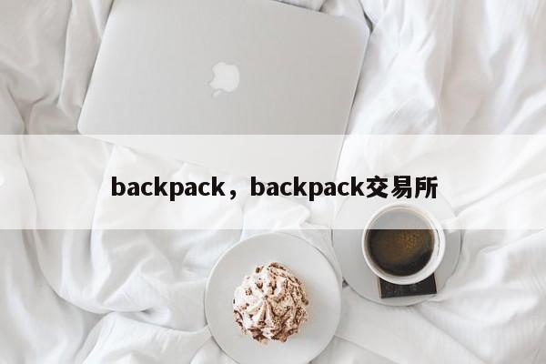 backpack，backpack交易所
